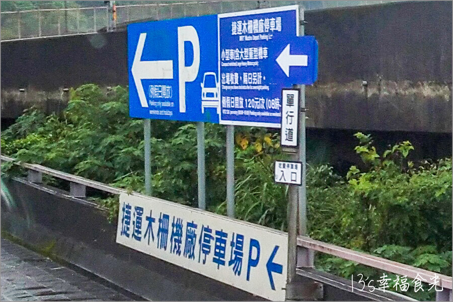 【台北木柵停車場】捷運木柵機廠轉乘停車場～近交流道CP值高 @13&#039;s幸福食光