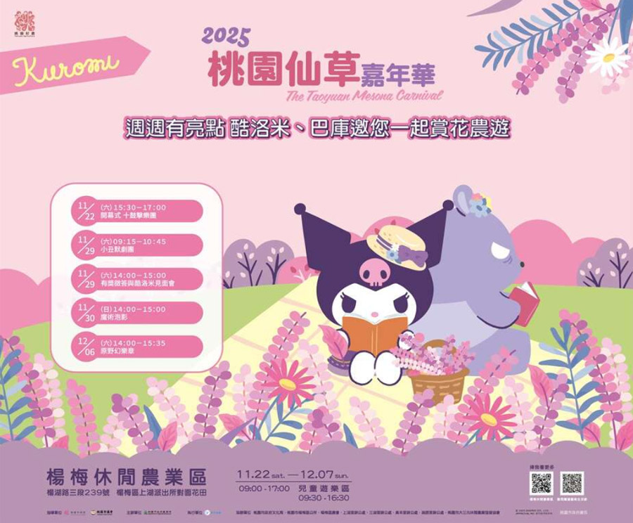 2025桃園仙草嘉年華