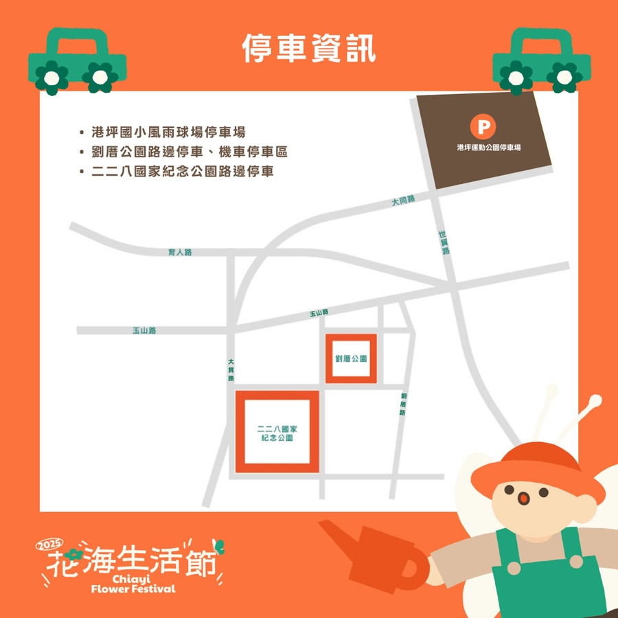 2025嘉義花海生活節