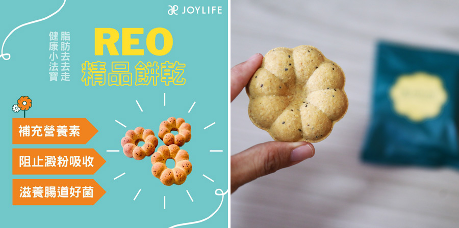 JOYLIFE,分享健康,RE0精品餅乾,分享健康減重,分享健康餅乾,分享健康app @13's幸福食光