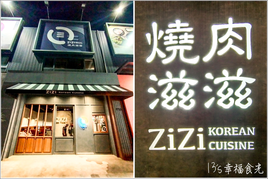 【台中韓式燒肉】高評價台中韓式烤肉店《燒肉滋滋 ZIZI 韓式炭火燒肉》還有親切的桌邊燒烤服務⌇燒肉滋滋停車場⌇燒肉滋滋菜單⌇公益路二段燒肉店⌇公益路餐廳推薦⌇台中寵物友善餐廳 @13&#039;s幸福食光