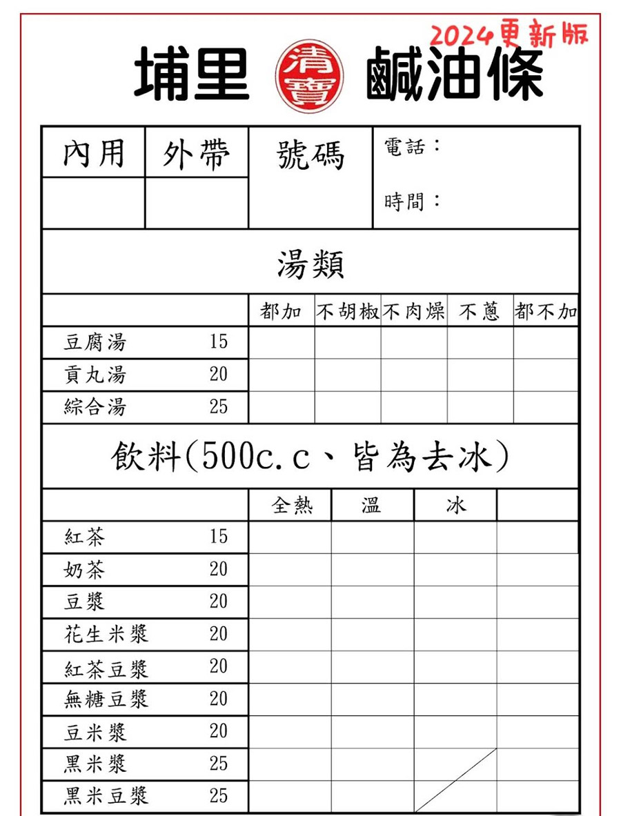 【埔里鹹油條】胖胖的加料鹹油條好好吃！南投埔里「清寶鹹油條」在地的特色早餐｜清寶鹹油條菜單｜埔里美食｜埔里必吃｜南投美食小吃 @13&#039;s幸福食光