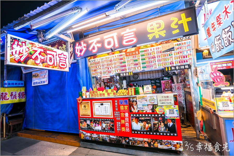 【花蓮東大門美食】東大門夜市必吃～在地人推薦老字號《妙不可言果汁》新鮮水果現打果汁•現點現做⌇東大門妙不可言位置⌇東大門果汁⌇東大門夜市美食 @13&#039;s幸福食光