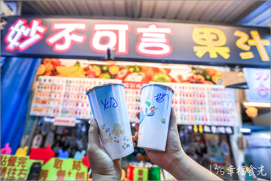 【花蓮東大門美食】東大門夜市必吃～在地人推薦老字號《妙不可言果汁》新鮮水果現打果汁•現點現做⌇東大門妙不可言位置⌇東大門果汁⌇東大門夜市美食 @13&#039;s幸福食光