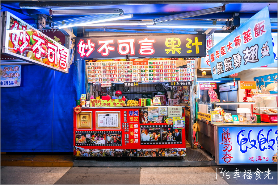 【花蓮東大門美食】東大門夜市必吃～在地人推薦老字號《妙不可言果汁》新鮮水果現打果汁•現點現做⌇東大門妙不可言位置⌇東大門果汁⌇東大門夜市美食 @13&#039;s幸福食光