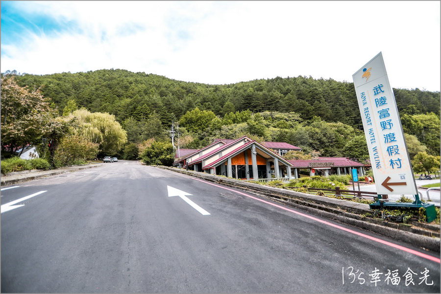 【武陵農場住宿】台中和平武陵農場住一晚《武陵富野渡假村》超慢活旅行式武陵農場兩天一夜⌇武陵農場訂房⌇武陵富野渡假村晚餐⌇台中武陵農場一日遊行程 @13&#039;s幸福食光