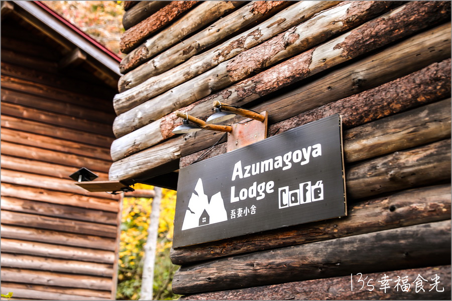 【磐梯吾妻住宿】猶如森林裡的山屋美術館《吾妻小舍》Azumagoya Lodge｜淨土平住宿｜淨土平山屋｜磐梯吾妻包棟住宿｜福島登山住宿 @13&#039;s幸福食光