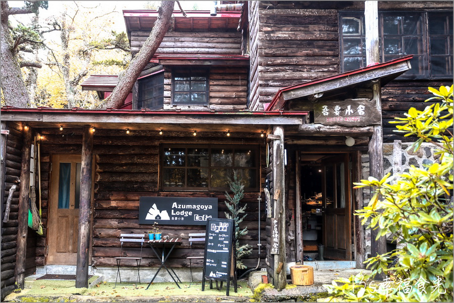 【磐梯吾妻住宿】猶如森林裡的山屋美術館《吾妻小舍》Azumagoya Lodge｜淨土平住宿｜淨土平山屋｜磐梯吾妻包棟住宿｜福島登山住宿 @13&#039;s幸福食光