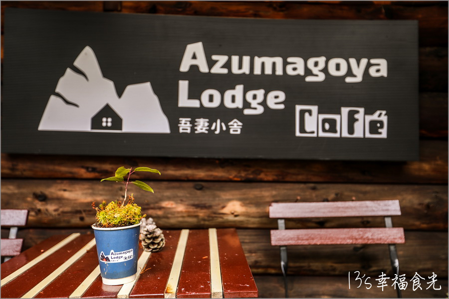 【磐梯吾妻住宿】猶如森林裡的山屋美術館《吾妻小舍》Azumagoya Lodge｜淨土平住宿｜淨土平山屋｜磐梯吾妻包棟住宿｜福島登山住宿 @13&#039;s幸福食光