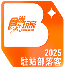 食尚玩家2025