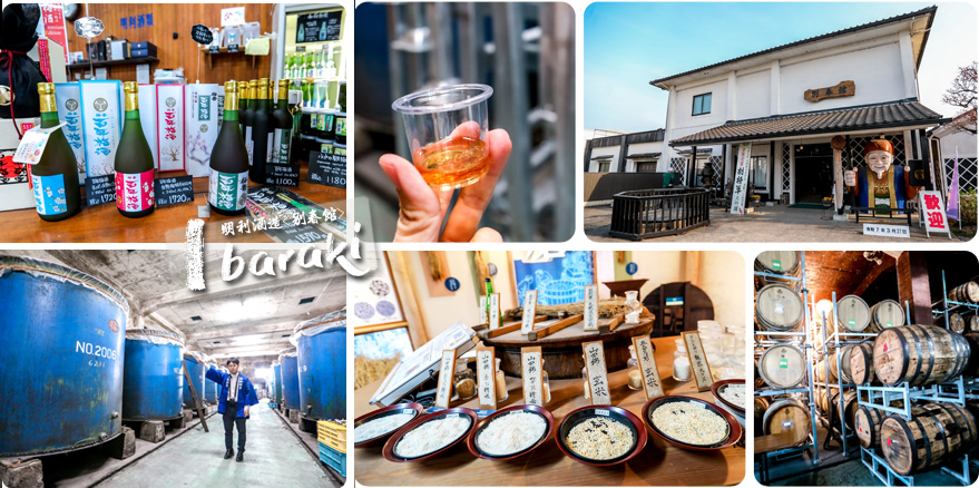 【茨城景點】茨城百年梅酒造酒廠「明利酒造 別春館」酒造見學無料參觀還能免費試飲｜梅酒威士忌｜茨城酒造｜茨城旅遊 @13&#039;s幸福食光