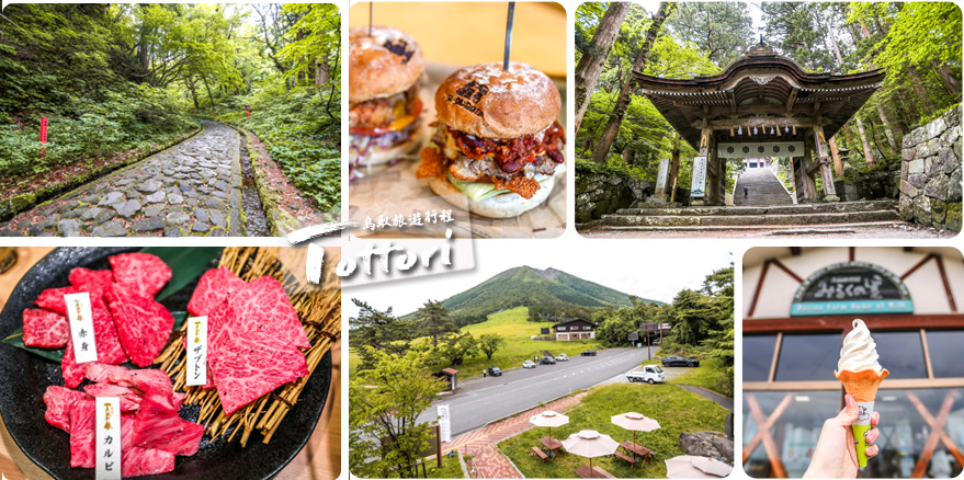 【鳥取旅遊行程】鳥取自由行DAY1鳥取大山半日遊～朝聖大神山神社奧宮｜大山MR.BURGER｜大山牧場牛奶故鄉｜大山櫻水高原空中纜車｜燒肉牛王倉吉店｜鳥取住宿推薦 @13&#039;s幸福食光