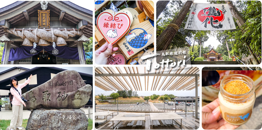 【鳥取旅遊行程】鳥取自由行DAY3移動鳥取市～打卡白兔神社＆鳥取砂丘｜咖哩飯推薦コーヒー＆カレー 五島｜宇倍神社｜鳥取一日遊｜東橫INN鳥取站北口｜鳥取市住宿推薦 @13&#039;s幸福食光