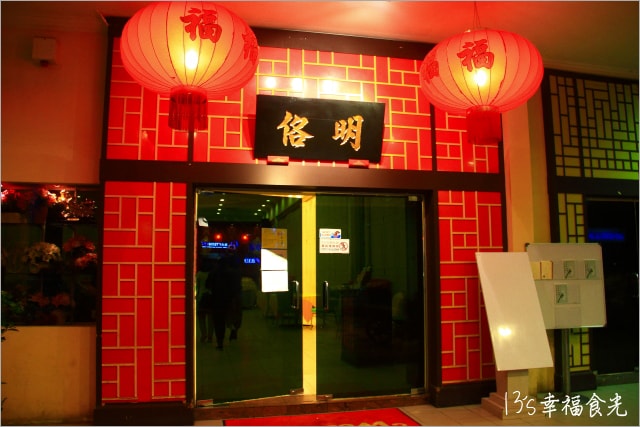 【馬來西亞美食餐廳】芙蓉市「明佫魚翅酒家」Restoran Min Kok - 第2張圖