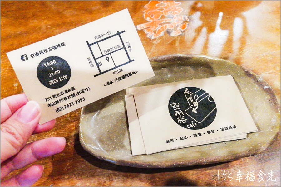 【淡水咖啡廳】懷舊復古風格“空兩格咖啡館”keep two blanks~咖啡和甜點都很讓味蕾喜歡 - 第42張圖