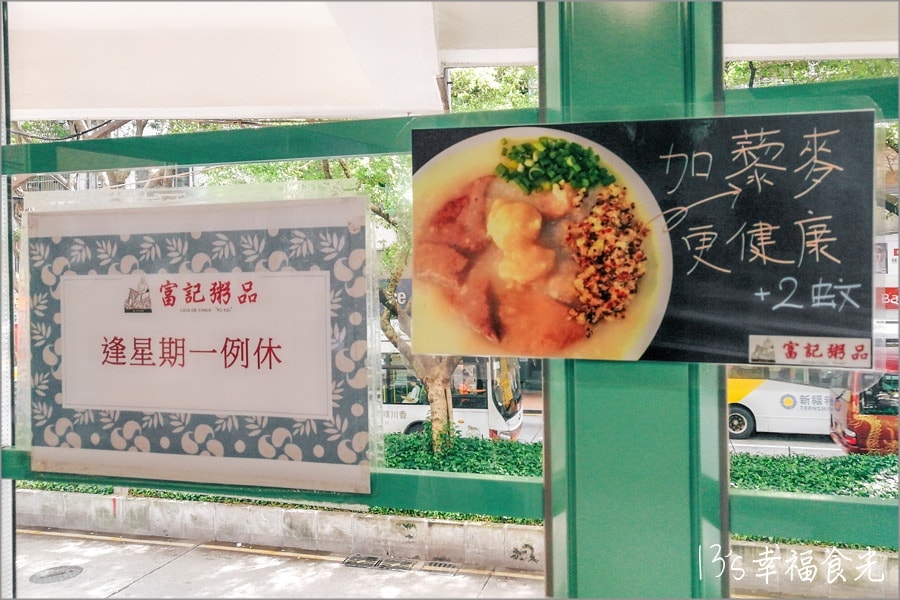 【澳門美食小吃】好吃到難以忘懷的澳門粥「富記粥品」~綿滑口感.入口即化 - 第7張圖