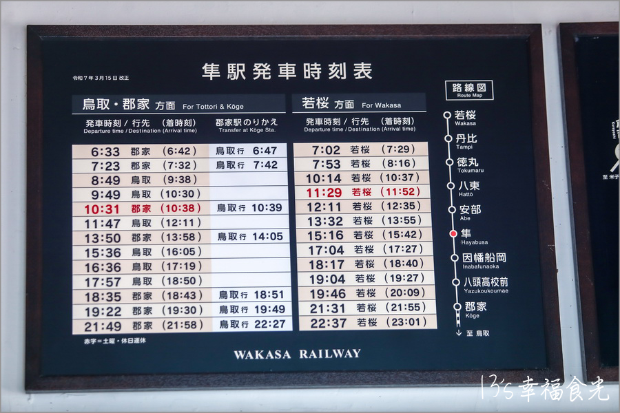 【鳥取旅遊行程】鳥取自由行DAY4鳥取鐵道主題一日遊～若櫻鐵道＆智頭急行｜隼駅｜若櫻駅｜戀山形駅｜八頭迷你SL蒸汽火車博物館｜不動院岩屋堂｜板井原傳統的建造物群保存地區 @13&#039;s幸福食光