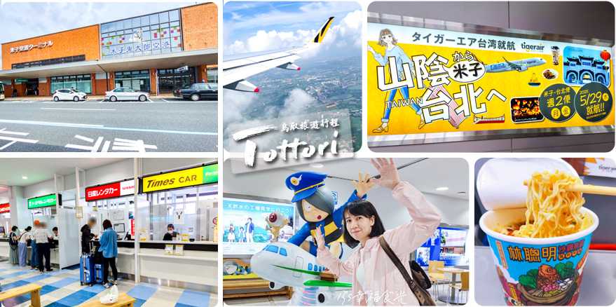 鳥取米子機場