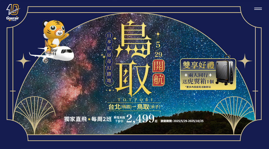 虎航台北飛鳥取時刻表