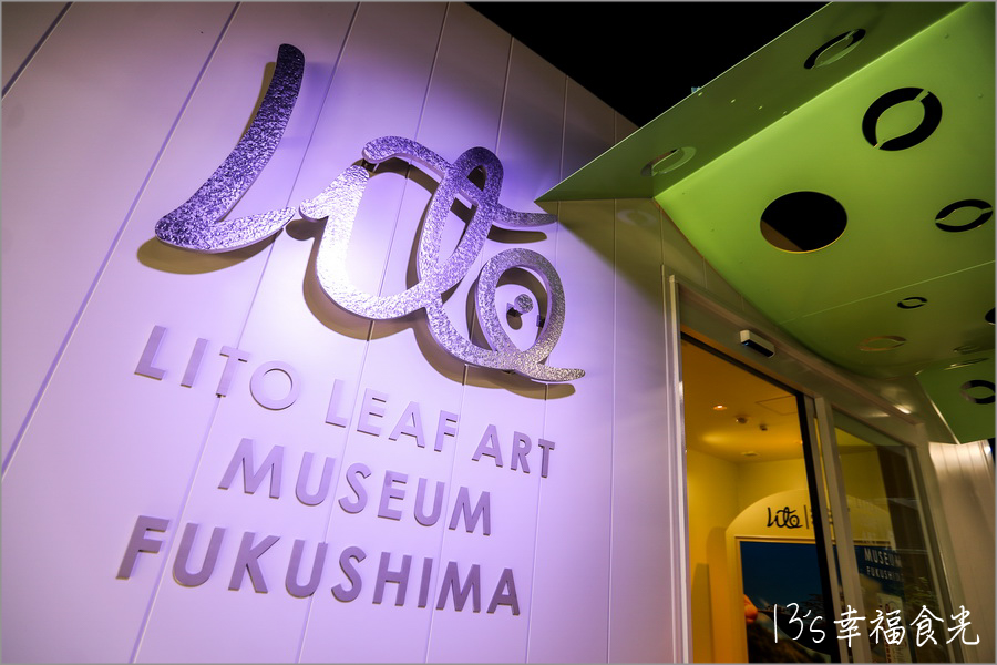 【福島市景點】最觸動人心的展覽館《福島Lito Leaf 藝術博物館》以樹葉雕刻童趣畫作|葉雕美術館|福島旅遊|福島自由行 - 第7張圖 福島葉雕美術館Lito Leaf