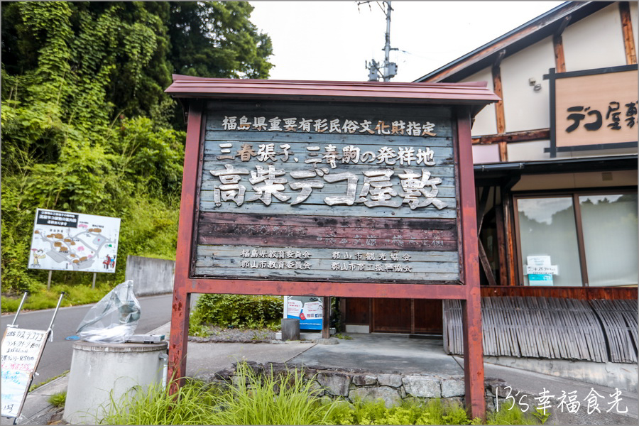 高柴デコ屋敷