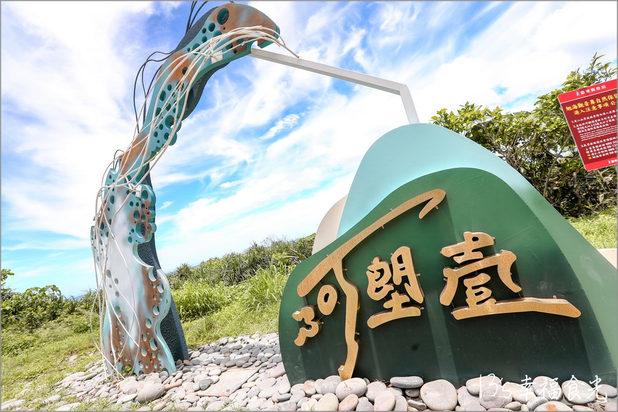 阿塱壹古道入口