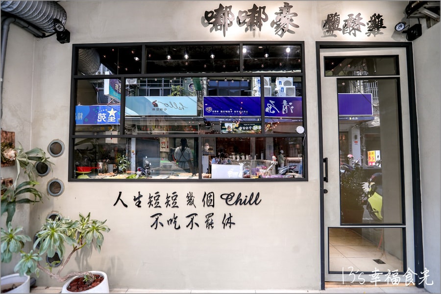 雲林斗南嘟嘟豪鹽酥雞