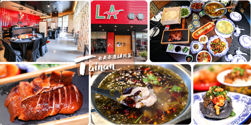 LA時尚川菜墨川四川樟茶烤鴨永康店