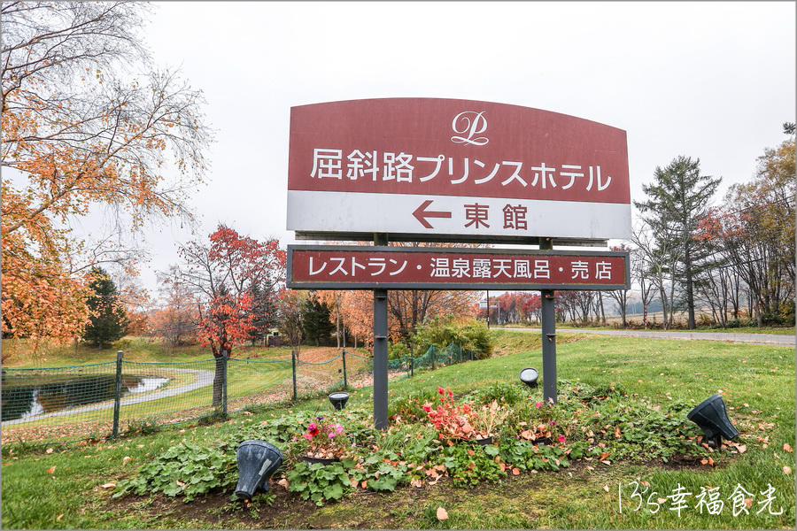 屈斜路王子大飯店