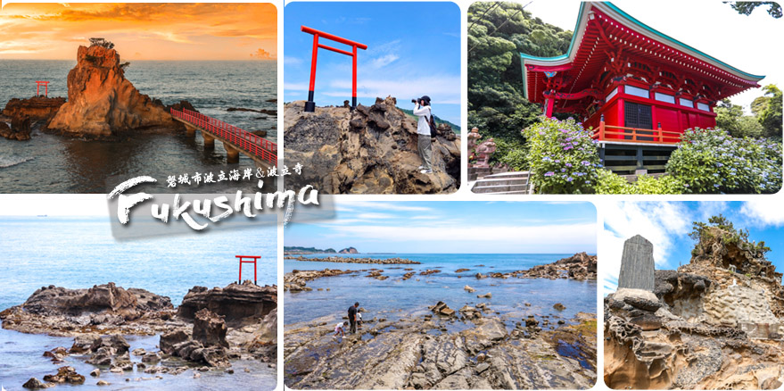福島海濱景點 弁天島波立海岸