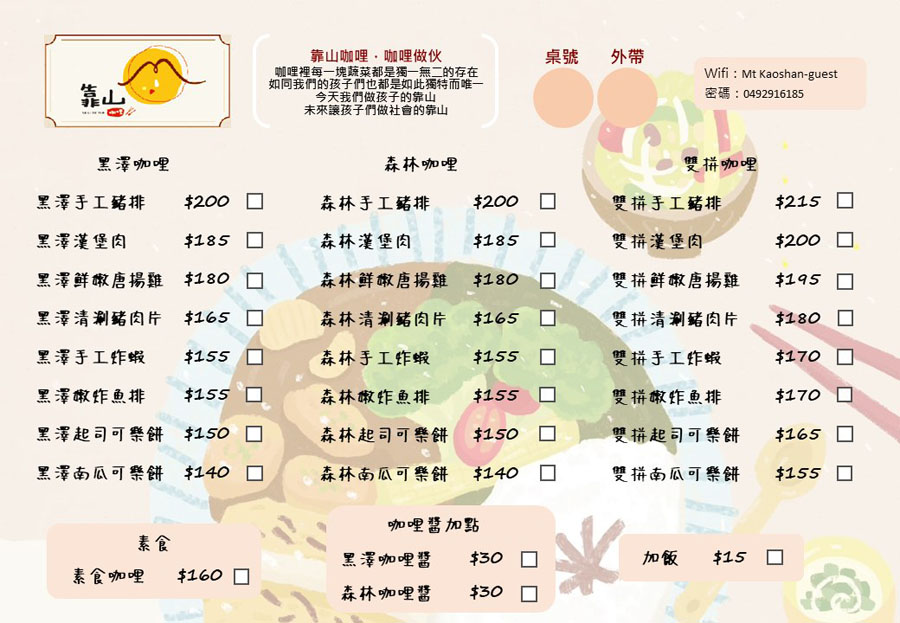 埔里靠山咖哩菜單