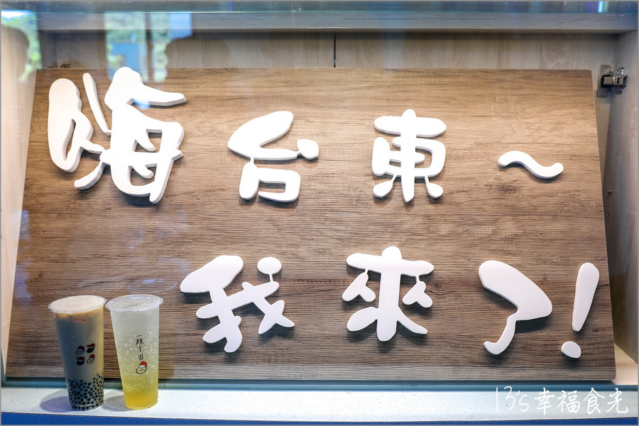 【台東三天兩夜2026】暑假衝台東玩~台東三天兩夜行程就醬玩!住宿︰台東趣淘漫旅飯店|南田裝置藝術|南迴驛站|大鳥休憩區|華源海灣天空之鏡|加路蘭銀河|阿咪米苔目|我在玩-玩冰箱|台東熱氣球2026 - 第9張圖