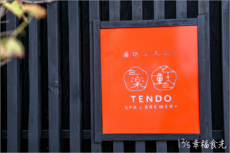 山形天童湯坊一樂溫泉旅館