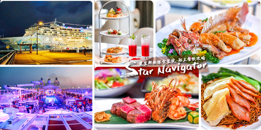 麗星郵輪探索星號餐廳