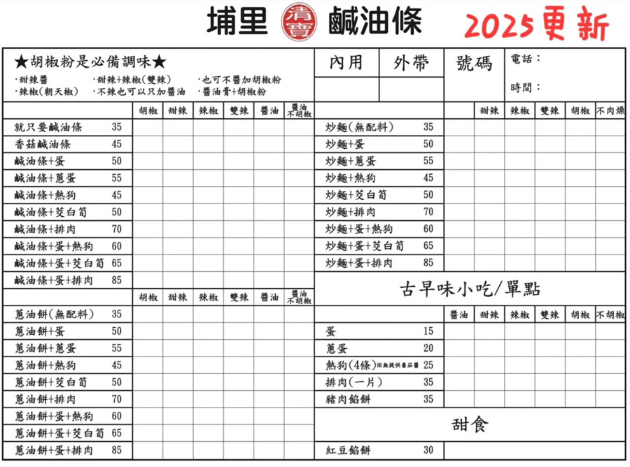 埔里清寶鹹油條最新菜單