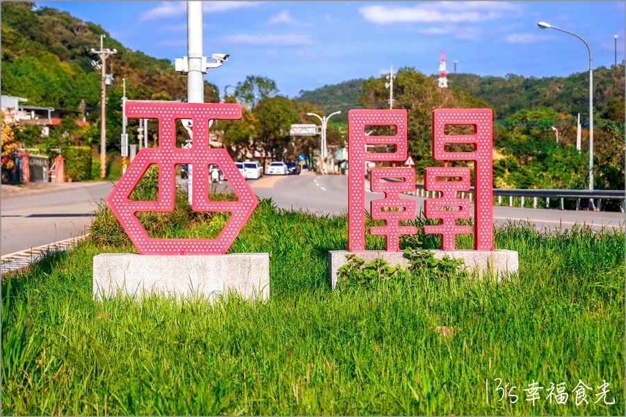 【新竹關西一日遊】悠閒巡禮《關西景點》樂享冬日絕美好風情|大樂之野景觀餐廳|關西仙草博物館|東安古橋|關西老街|關西鎮農會新農民市場 - 第1張圖 關西一日遊行程