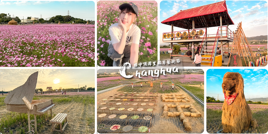 田中稻草藝術裝置展