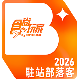 食尚玩家2026