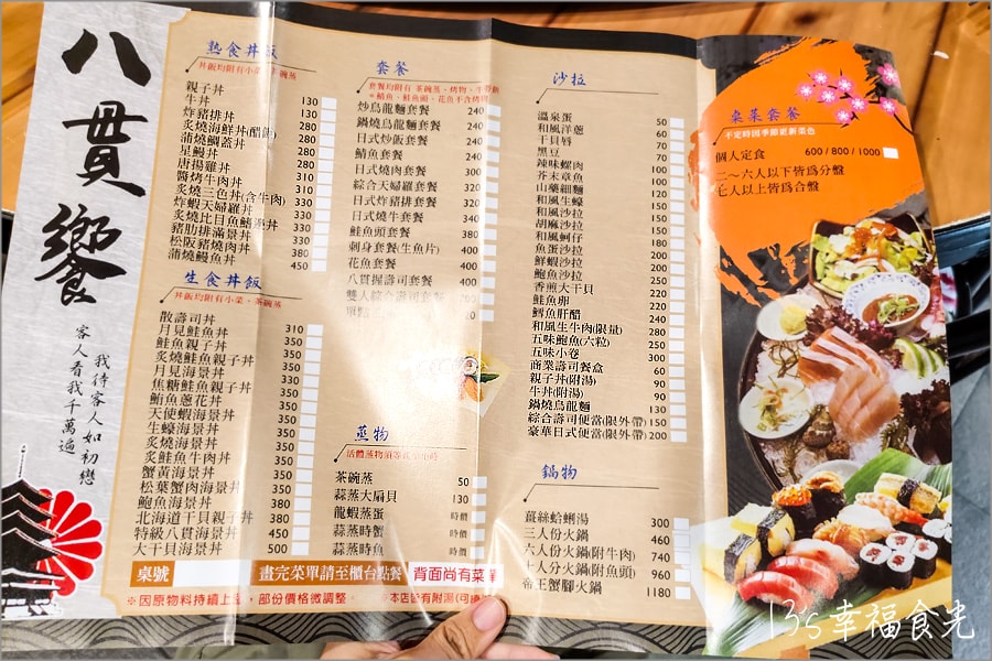 八貫饗菜單