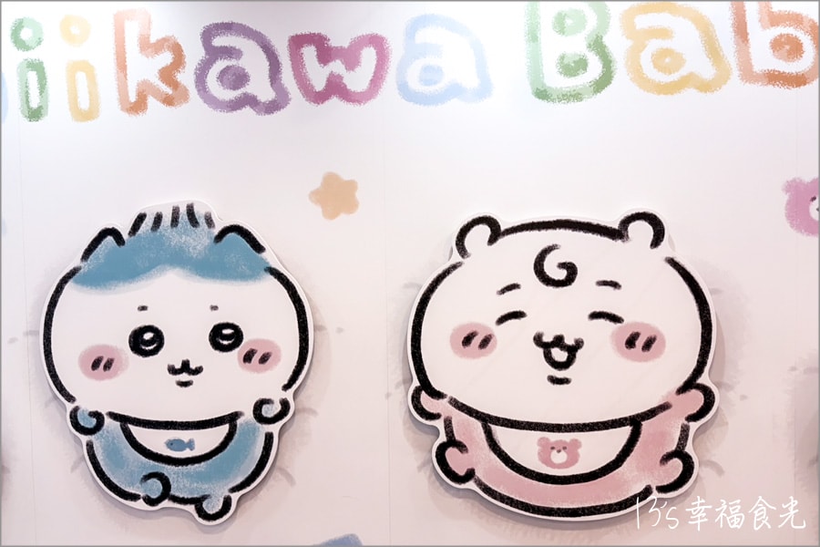 【吉伊卡哇展覽2026】台北華山中4A館「吉伊卡哇寶寶華山快閃店 Chiikawa Baby POP UP SHOP」超萌展出x可愛爆錶