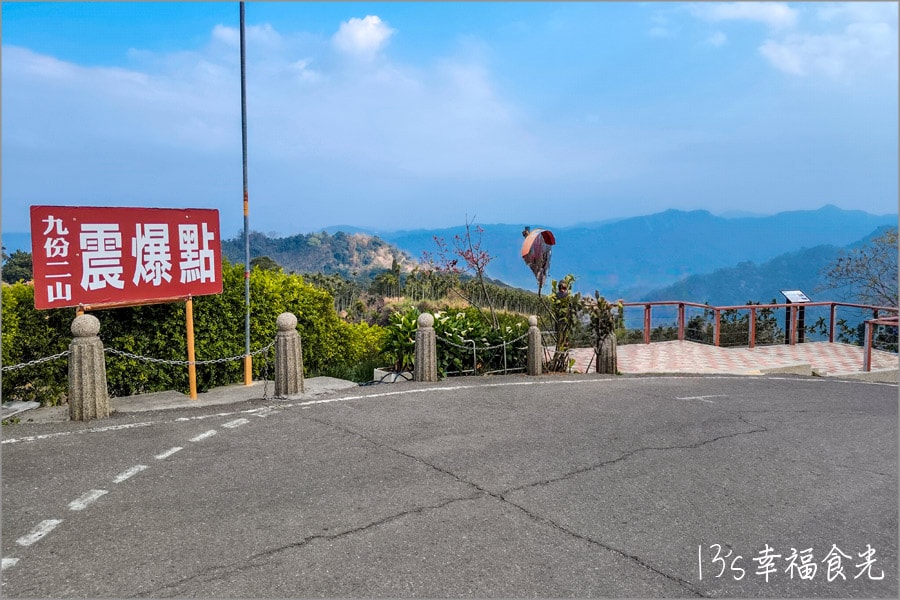 九份二山921震爆點