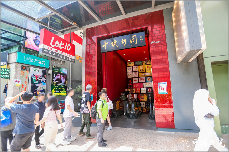 【吉隆坡美食】樂天廣場Lot 10美食地下街「十號胡同」打造舌尖上的馬來西亞特色美食街~匯集超過20+名店|武吉免登商圈美食(Bukit Bintang)|吉隆坡自由行 - 第6張圖 吉隆坡十號胡同美食推薦