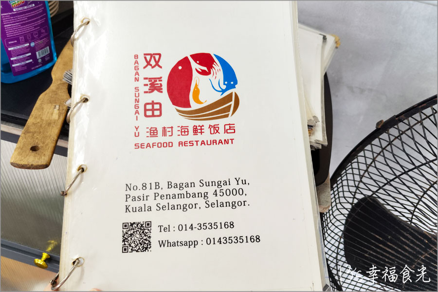 双溪由漁村海鮮飯店菜單