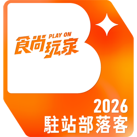 食尚玩家2026