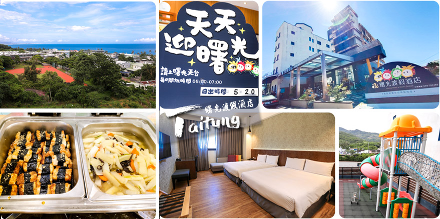 太麻里曙光渡假酒店