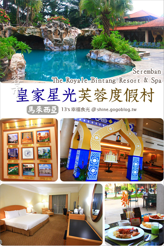 Resort,The,馬來西亞旅遊,馬來西亞｜馬六甲,馬六甲,馬來西亞自由行,Melaka,13馬來西亞遊記,馬來西亞,馬來西亞住宿,皇家星光芙蓉度假村,馬來西亞住宿飯店,馬來西亞渡假村推薦,馬來西亞芙蓉市酒店,Royale,Bintang,Spa,Seremban @13's幸福食光